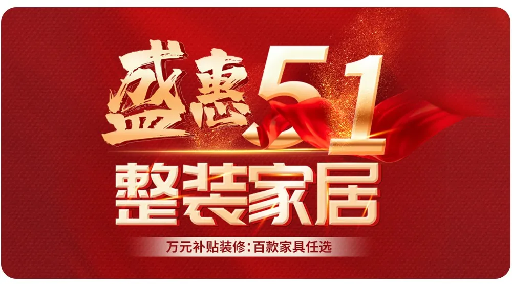 【全屋整裝·萬(wàn)元補(bǔ)貼】杰美裝飾五一裝修惠民活動(dòng)，正式啟幕！