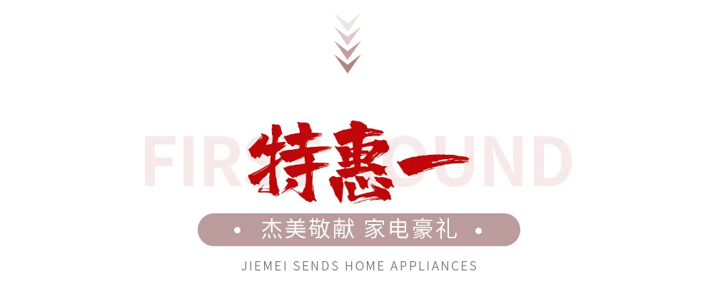 【全屋整裝·萬(wàn)元補(bǔ)貼】杰美裝飾五一裝修惠民活動(dòng)，正式啟幕！