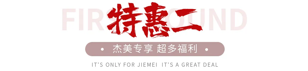 【全屋整裝·萬(wàn)元補(bǔ)貼】杰美裝飾五一裝修惠民活動(dòng)，正式啟幕！