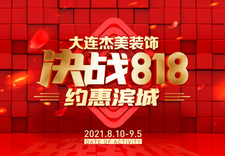 818約惠濱城 | 裝修鉅惠禮獻全城，蓄勢待發(fā)千萬別錯過！